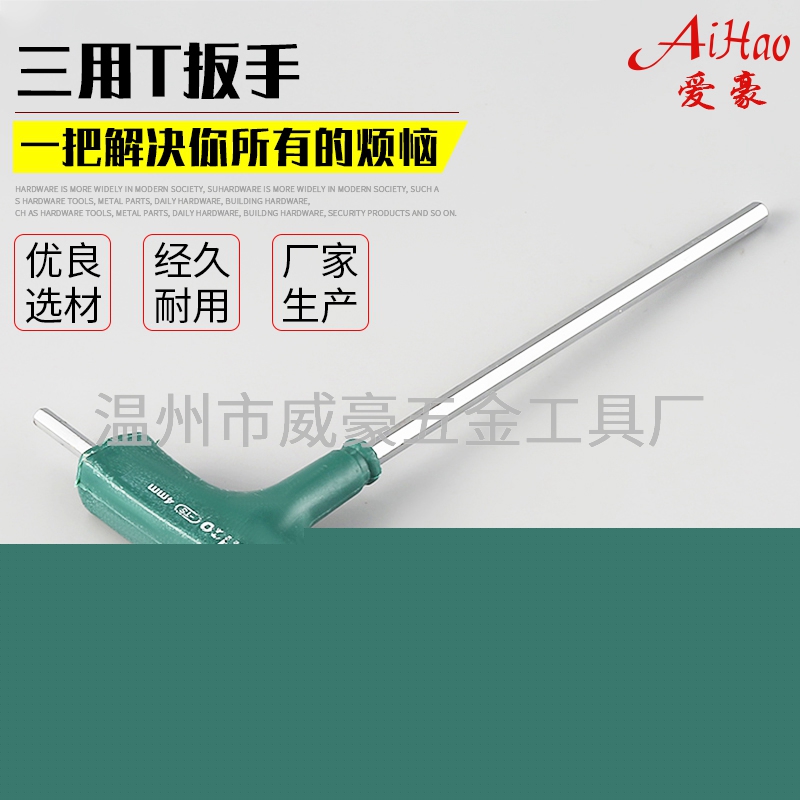 三用T內六角扳手