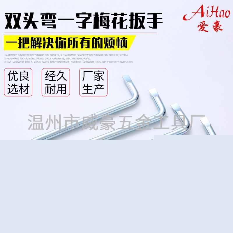 雙頭彎一字梅花扳手